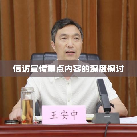 信訪宣傳重點(diǎn)內(nèi)容的深度探討
