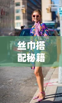 絲巾搭配秘籍，優(yōu)雅時尚旅行必備攻略！