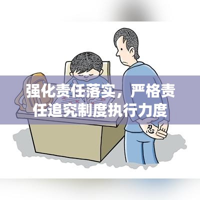 強(qiáng)化責(zé)任落實(shí)，嚴(yán)格責(zé)任追究制度執(zhí)行力度