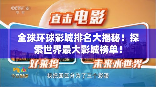 全球環(huán)球影城排名大揭秘！探索世界最大影城榜單！