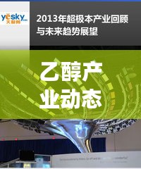 乙醇產(chǎn)業(yè)動態(tài)速遞，最新進(jìn)展與未來趨勢展望