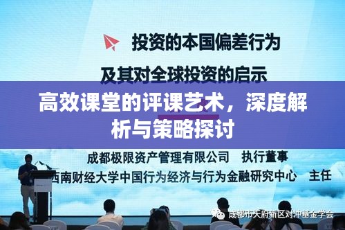 高效課堂的評課藝術，深度解析與策略探討
