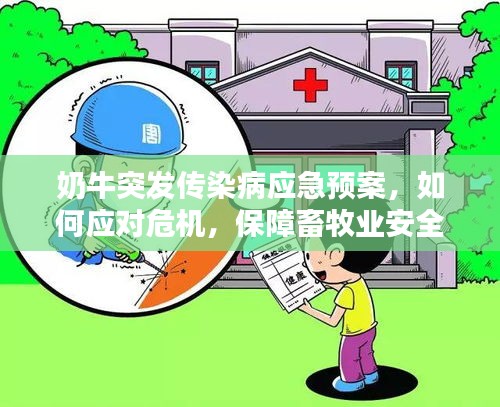 奶牛突發(fā)傳染病應急預案，如何應對危機，保障畜牧業(yè)安全？