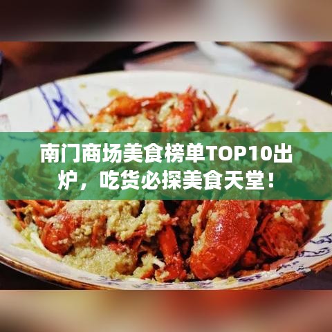 南門商場美食榜單TOP10出爐，吃貨必探美食天堂！