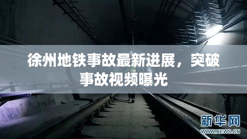 徐州地鐵事故最新進(jìn)展，突破事故視頻曝光