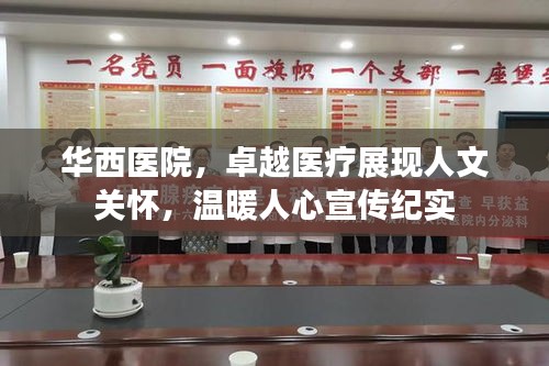 華西醫(yī)院，卓越醫(yī)療展現(xiàn)人文關懷，溫暖人心宣傳紀實