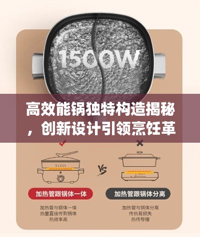 高效能鍋獨特構(gòu)造揭秘，創(chuàng)新設(shè)計引領(lǐng)烹飪革新！