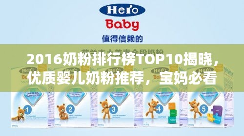 2016奶粉排行榜TOP10揭曉，優(yōu)質(zhì)嬰兒奶粉推薦，寶媽必看！
