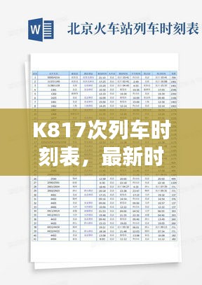 K817次列車時刻表，最新時間、站點、行程，百度實時查詢！