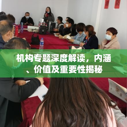 機構專題深度解讀，內涵、價值及重要性揭秘
