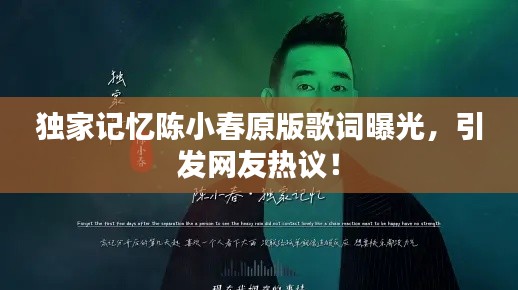 獨(dú)家記憶陳小春原版歌詞曝光，引發(fā)網(wǎng)友熱議！