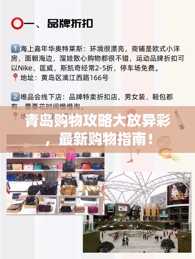青島購(gòu)物攻略大放異彩，最新購(gòu)物指南！