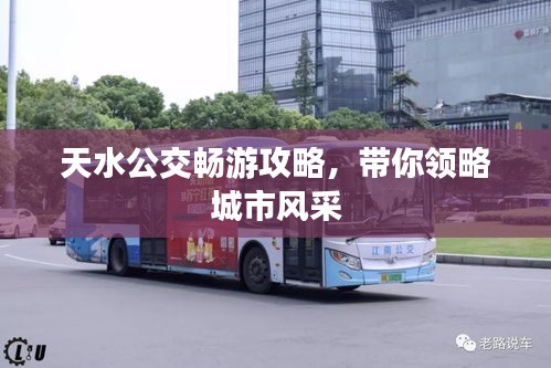 天水公交暢游攻略，帶你領(lǐng)略城市風(fēng)采