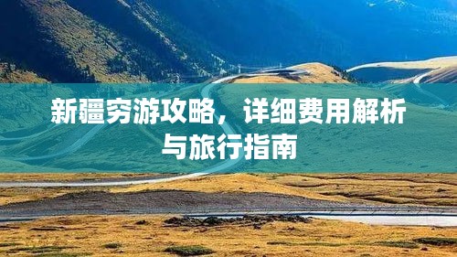 新疆窮游攻略，詳細(xì)費(fèi)用解析與旅行指南