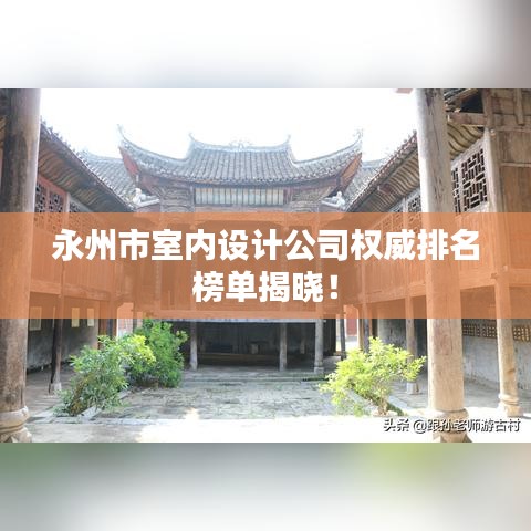 永州市室內(nèi)設(shè)計(jì)公司權(quán)威排名榜單揭曉！