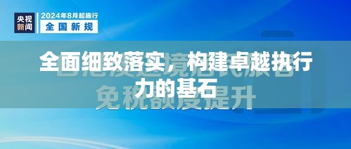 全面細(xì)致落實(shí)，構(gòu)建卓越執(zhí)行力的基石