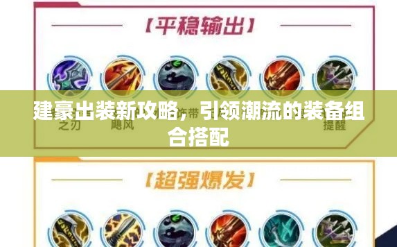 建豪出裝新攻略，引領(lǐng)潮流的裝備組合搭配