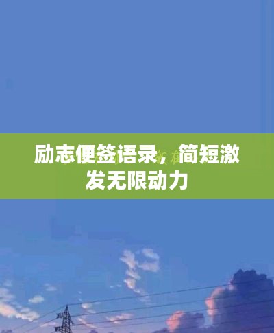 勵志便簽語錄，簡短激發(fā)無限動力