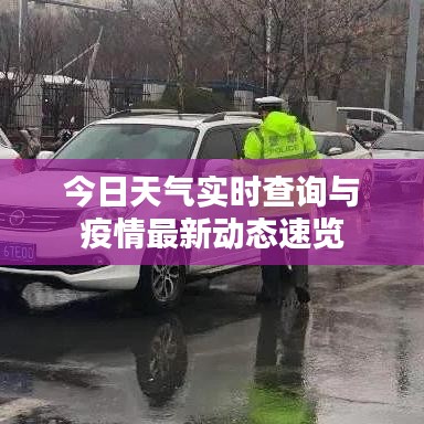 今日天氣實(shí)時(shí)查詢與疫情最新動態(tài)速覽