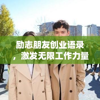 勵(lì)志朋友創(chuàng)業(yè)語錄，激發(fā)無限工作力量！