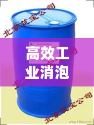 高效工業(yè)消泡劑設(shè)備，引領(lǐng)工業(yè)生產(chǎn)革新風(fēng)潮！