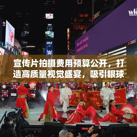 宣傳片拍攝費用預(yù)算公開，打造高質(zhì)量視覺盛宴，吸引眼球的視聽盛宴！
