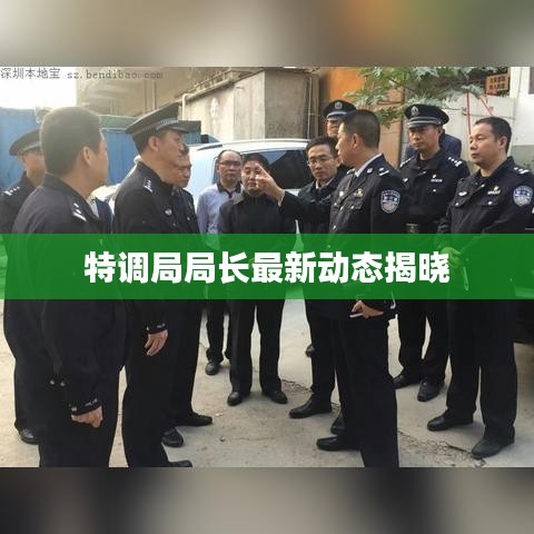特調(diào)局局長(zhǎng)最新動(dòng)態(tài)揭曉