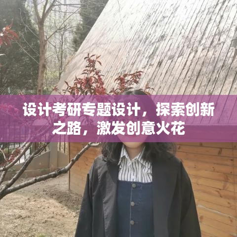 設(shè)計(jì)考研專題設(shè)計(jì)，探索創(chuàng)新之路，激發(fā)創(chuàng)意火花