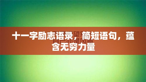 十一字勵(lì)志語(yǔ)錄，簡(jiǎn)短語(yǔ)句，蘊(yùn)含無(wú)窮力量