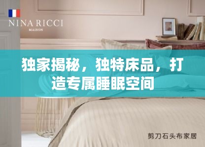 獨家揭秘，獨特床品，打造專屬睡眠空間