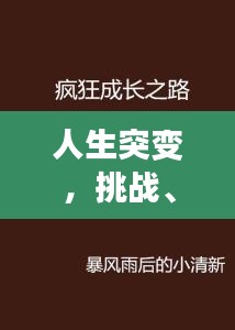 人生突變，挑戰(zhàn)、面對與成長之路
