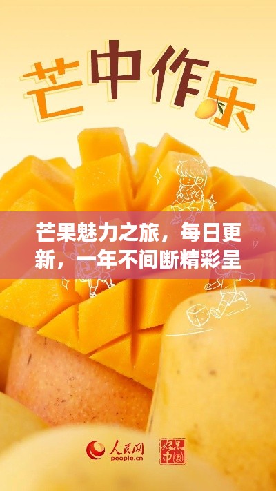 芒果魅力之旅，每日更新，一年不間斷精彩呈現(xiàn)！