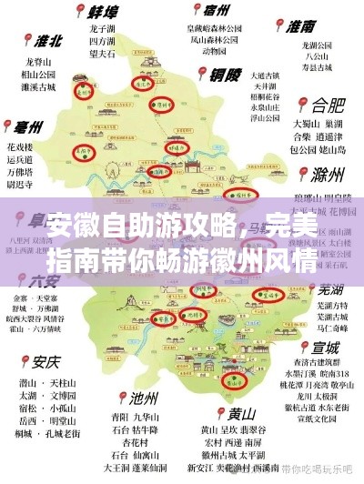安徽自助游攻略，完美指南帶你暢游徽州風(fēng)情
