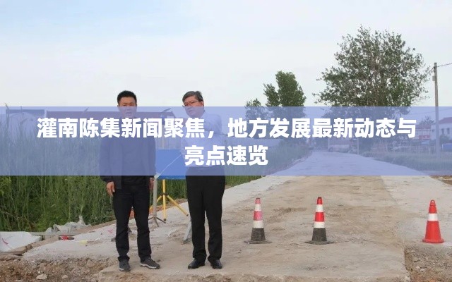 灌南陳集新聞聚焦，地方發(fā)展最新動(dòng)態(tài)與亮點(diǎn)速覽