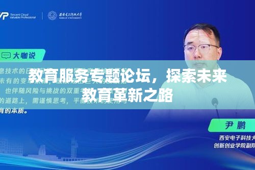 教育服務(wù)專題論壇，探索未來(lái)教育革新之路