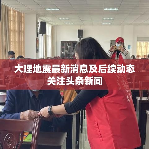 大理地震最新消息及后續(xù)動態(tài)關注頭條新聞