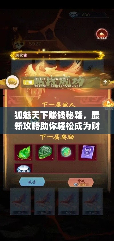 狐魅天下賺錢秘籍，最新攻略助你輕松成為財富達(dá)人