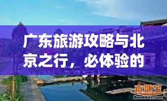 廣東旅游攻略與北京之行，必體驗(yàn)的兩大旅游勝地！