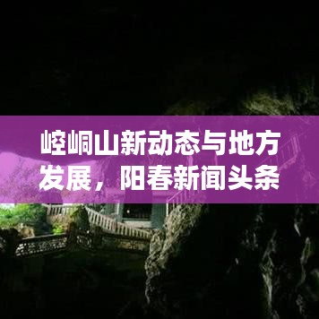 崆峒山新動態(tài)與地方發(fā)展，陽春新聞頭條聚焦最新進展