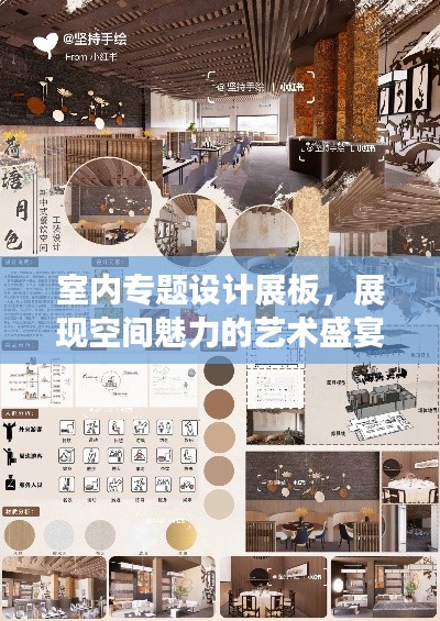 室內(nèi)專題設(shè)計(jì)展板，展現(xiàn)空間魅力的藝術(shù)盛宴，創(chuàng)意無(wú)限，視覺(jué)震撼！