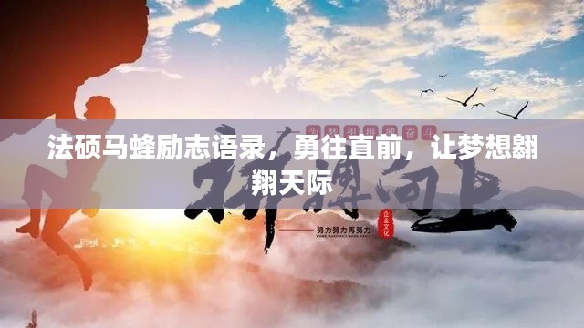 法碩馬蜂勵志語錄，勇往直前，讓夢想翱翔天際