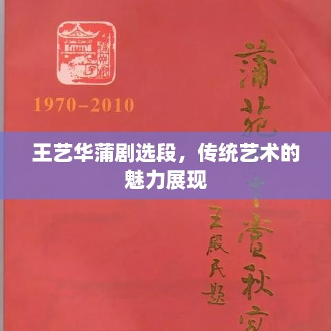 王藝華蒲劇選段，傳統(tǒng)藝術(shù)的魅力展現(xiàn)