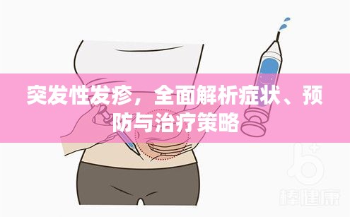 突發(fā)性發(fā)疹，全面解析癥狀、預(yù)防與治療策略