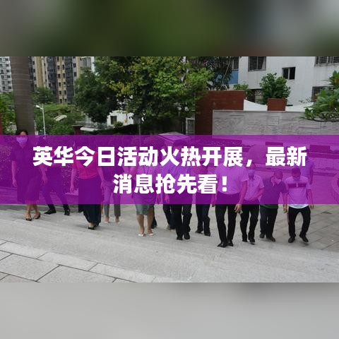 英華今日活動火熱開展，最新消息搶先看！