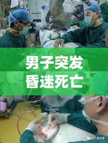 男子突發(fā)昏迷死亡事件揭秘，原因、過(guò)程全解析