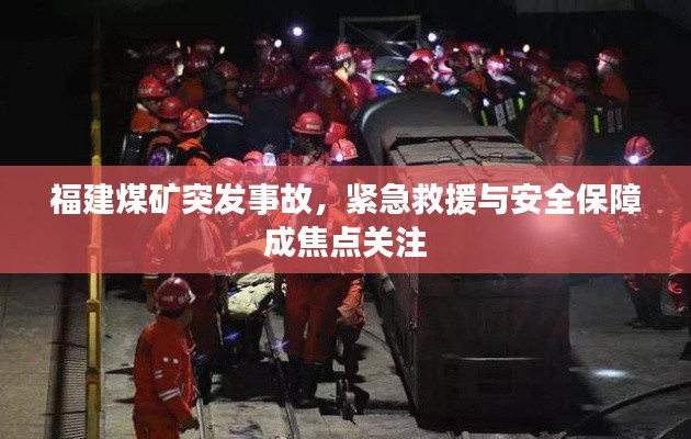 福建煤礦突發(fā)事故，緊急救援與安全保障成焦點關注