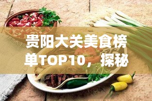 貴陽大關(guān)美食榜單TOP10，探秘前十名必嘗佳肴！
