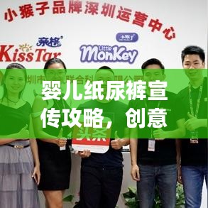 嬰兒紙尿褲宣傳攻略，創(chuàng)意宣傳方式與時尚潮流共舞，引領(lǐng)市場新風尚