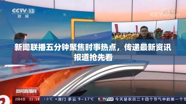 新聞聯(lián)播五分鐘聚焦時(shí)事熱點(diǎn)，傳遞最新資訊報(bào)道搶先看