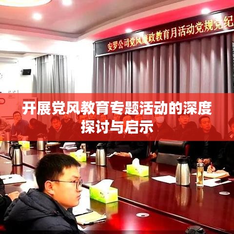開展黨風(fēng)教育專題活動(dòng)的深度探討與啟示